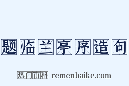 题临兰亭序造句是什么意思的图片